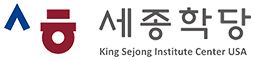 The King Sejong Institute Center, U.S.A. - Korean Language Program